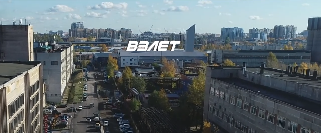 Более 68 000 просмотров! Смотрите видео о производстве Взлет